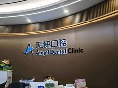 -天使口腔门诊部(上海店)