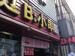 门面-辽B·小串(总店)