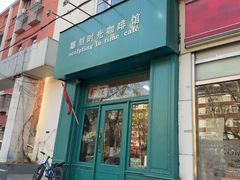 -雕刻时光咖啡馆(北师大店)