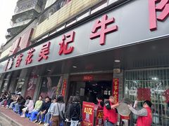 -杏花吴记牛肉火锅