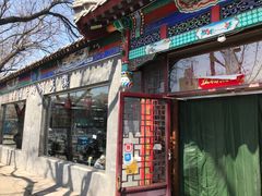 门面-东关吉祥西安腊汁肉夹馍(健德门店)