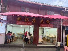 -洪记凉米线(新兴路店)