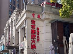 -吉友粥底火锅(方斜路店)
