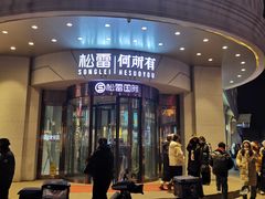 -松雷何所有(中央大街店)