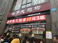 门面-味子夫鸡柳(三峡广场店)