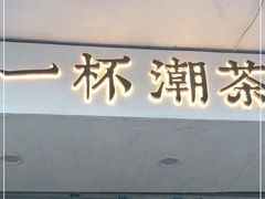 门面-一杯潮茶·专注潮汕茶饮(朝阳庄店)