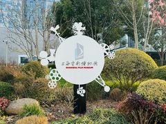 -上海电影博物馆