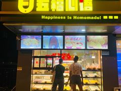 门面-五福心语(昆明路店)