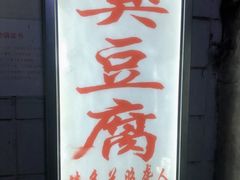 门面-无声臭豆腐(大井1号店)