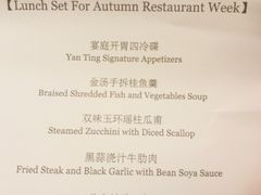菜单-Yan Ting 宴庭中餐厅(上海静安瑞吉酒店)