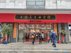 门面-三镇民生甜食馆(胜利街总店)