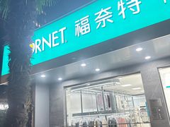 -福奈特洗衣·洗鞋·奢侈品护理(浦东南路店)