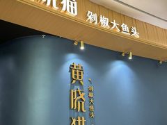 -黄晓猫剁椒大鱼头(海岸城店)