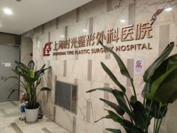 -上海时光整形外科医院