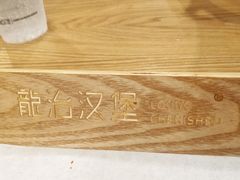 -龙治汉堡(中华城店)
