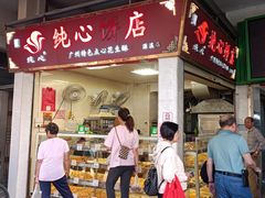 -纯心饼店(源溪店)