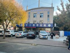 -十二忠手拉面(五福店)