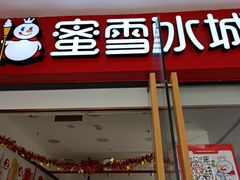 -蜜雪冰城(成华王府井Discovery店)