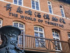 -青岛啤酒博物馆