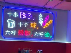 -古彭7只羊·鲜羊肉串·龙虾烧烤(玄武墨香路店)