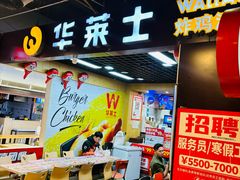 -华莱士·全鸡汉堡(杭州武林店)