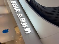 -兰熊鲜奶(西直门凯德mall店)