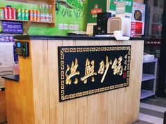 -洪兴砂锅(烟台山店)
