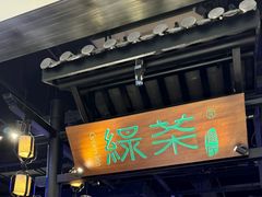 -绿茶餐厅(千岛湖银泰城店)