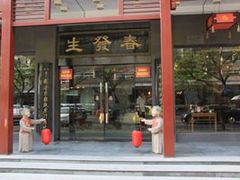 门面-春发生饭店·非遗(南院门店)