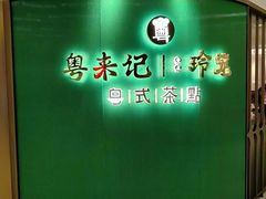 -粤来记·啫啫煲·点心(日月光店)