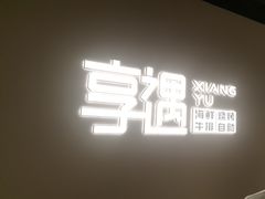 -享遇.锅姥姥牛排海鲜自助(小寨店)