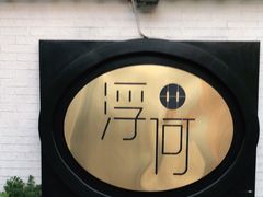-浮何烤铺(桐梓林店)
