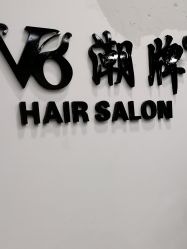 -V8潮牌·接发烫染连锁