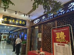-东四民芳餐厅(世茂工三店)