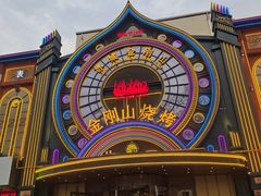 -金刚山烧烤(红旗大街店)