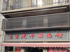门面-王记生烫牛杂面馆(兰陵路店)