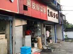 门面-黑皮酸菜鱼(三山街店)