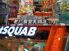 -整只乳鸽GetSQUAB(西华路店)