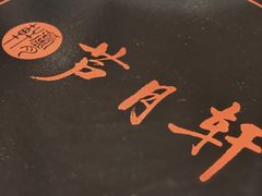 -芦月轩羊蝎子(劲松店)