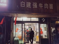 门面-清真·白建强牛肉面
