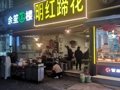 -明红蹄花(糍粑店街店)