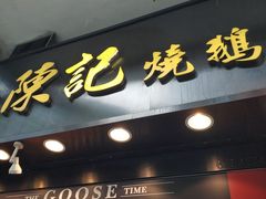 -深井陈记烧鹅酒家(新填地街店)
