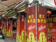 -老三鱼仔店