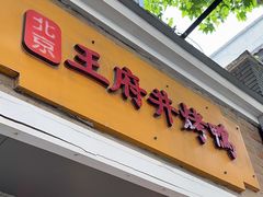 -北京王府井烤鸭(泰兴店)