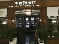 -华豫川酒家(大卫城店)