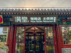 -月福京味斋·烤鸭店·北京菜(鼓楼总店)