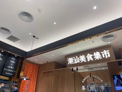 -潮巷·老潮汕美食集市(欢乐港湾店)
