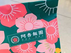 -阿杏饭团(悦汇城店)