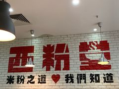 -西粉堂新疆米粉(朝外店)