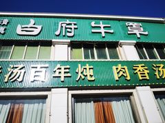 -白府牛罩(总店)